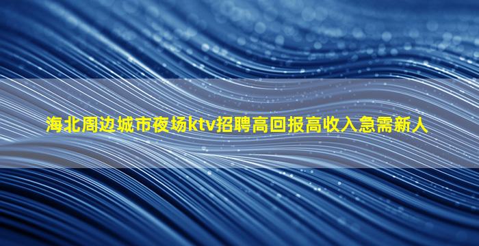 德州夜总会招聘